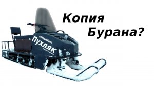 Зачем мы сделали "КОПИЮ" Бурана? Снегоход Пухляк: итоги и цены. Часть 4