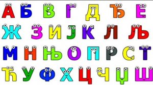 Сербский алфавит дес уремо кашғә қирилица