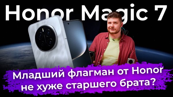 Обзор флагманского смартфона Honor Magic 7
