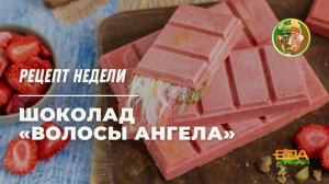 Шоколад «волосы ангела» | Живая еда (эфир 05.04.2025)