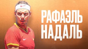 Рафаэль Надаль: Король / Rafael Nadal: King of clay (2024)