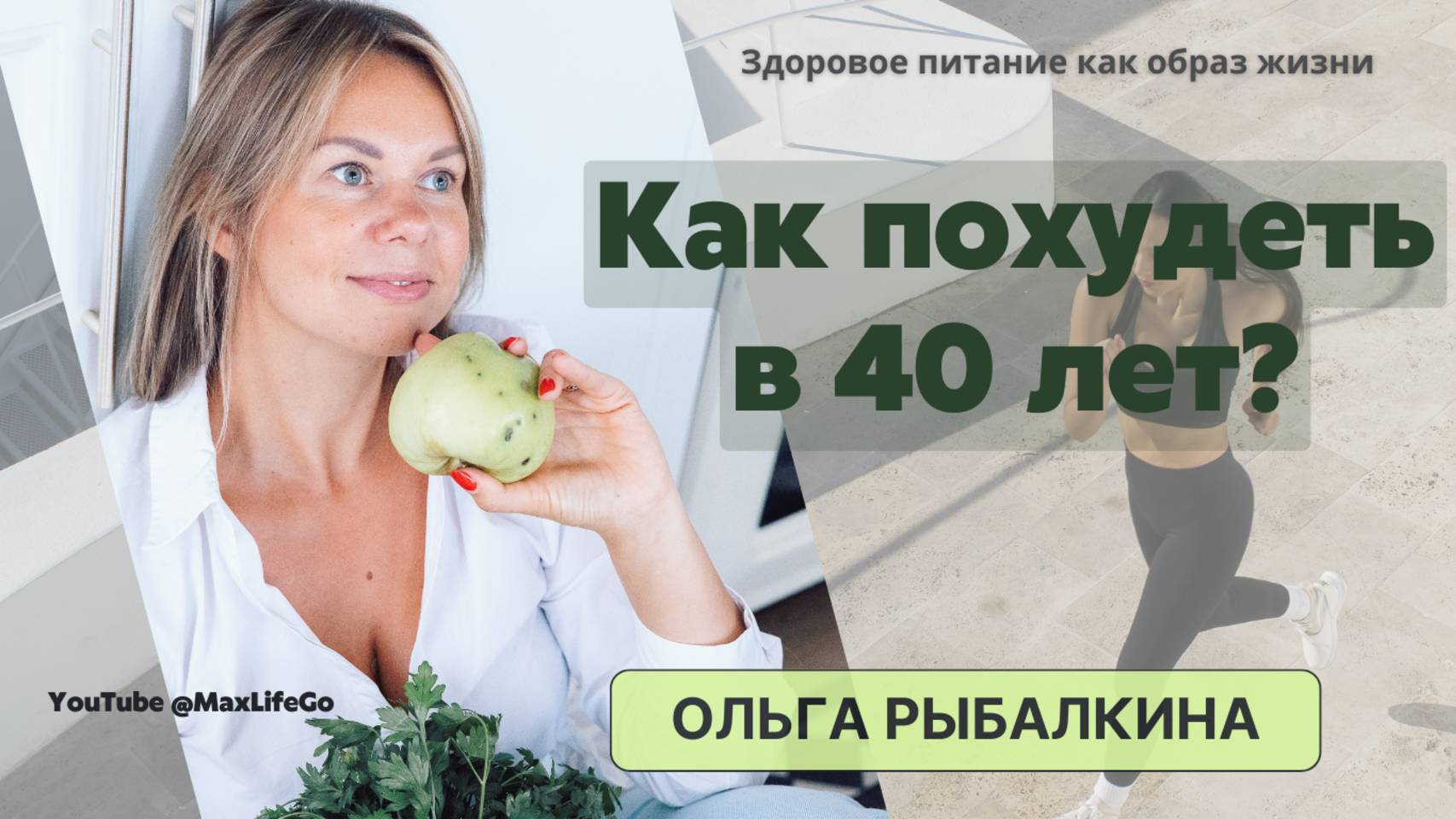 🍏 Как похудеть после 40 лет? Какие продукты важны и почему методы похудения перестают работать?