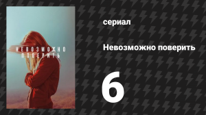 Невозможно поверить серия 6 (сериал, 2019)