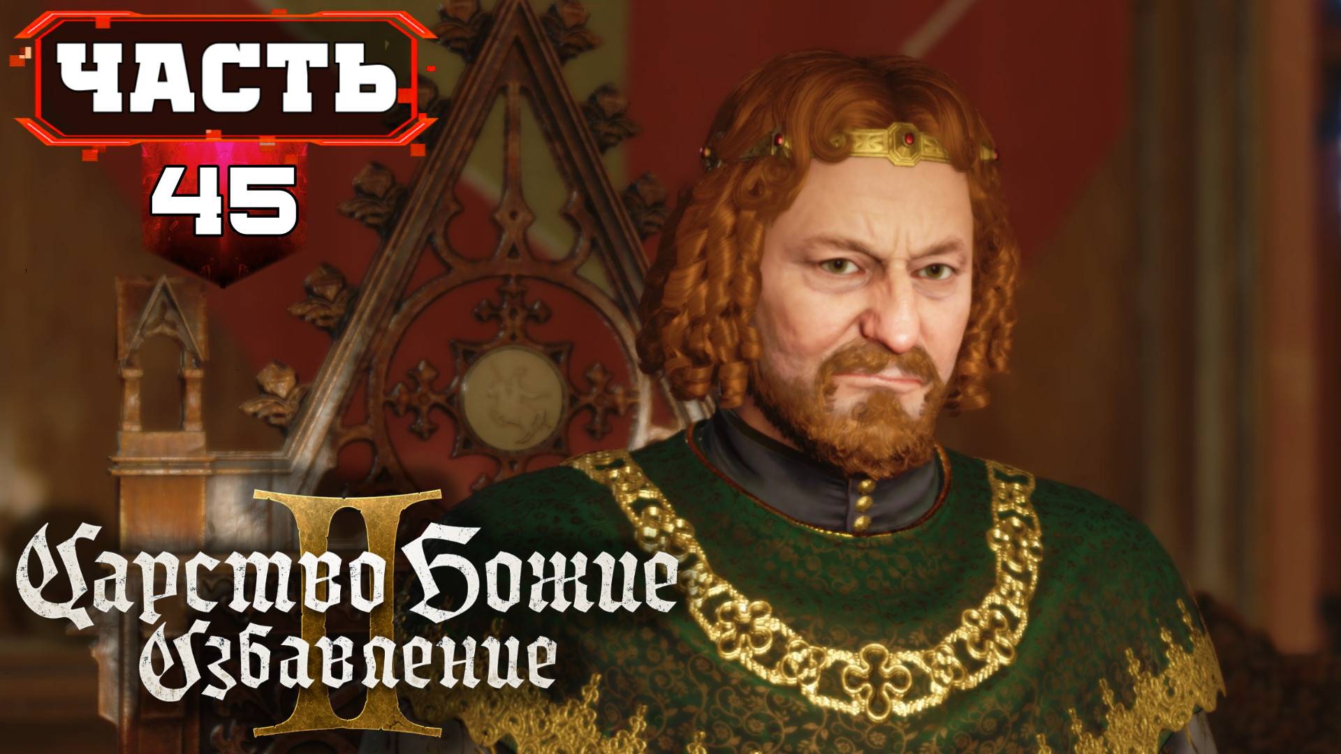 Kingdom Come Deliverance 2 Подробное Прохождение игры ➤ Русский Дубляж от RusVoiceGame ➤ Часть 45 смотреть онлайн