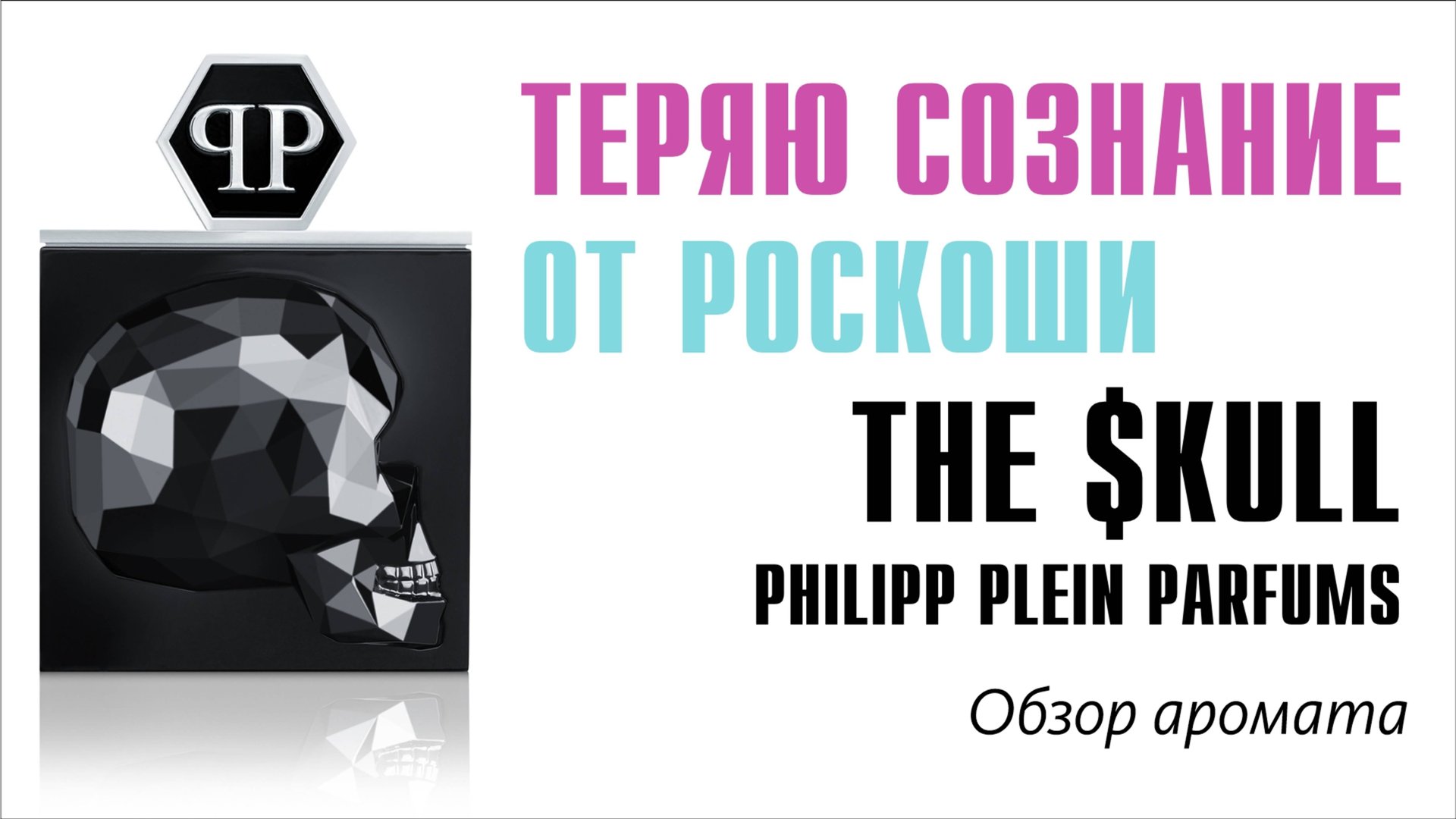 ЧЕМ ПАХНЕТ МУЖСКОЙ ПОТ? The $kull Philipp Plein Parfums // Обзор аромата // Fragrance Review