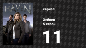Хейвен 5 сезон 11 серия «Отражения» (сериал, 2010)