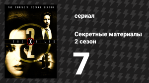 Секретные материалы 2 сезон 7 серия «3» (сериал, 1993-2018)