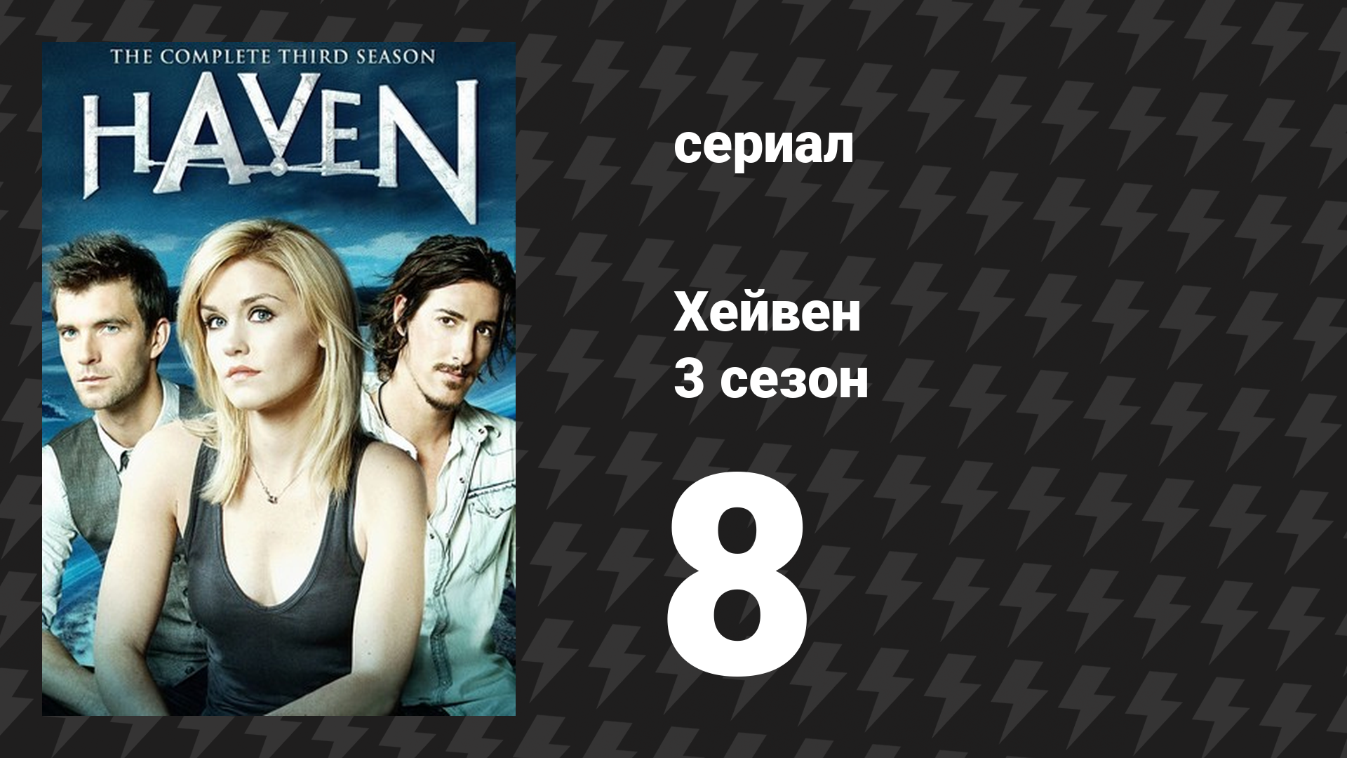 Хейвен 3 сезон 8 серия «Волшебный час, часть 2» (сериал, 2010)