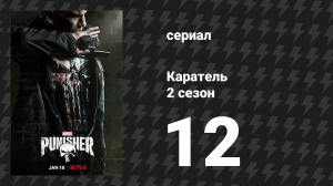 Каратель 2 сезон 12 серия «Курс на столкновение» (сериал, 2017)