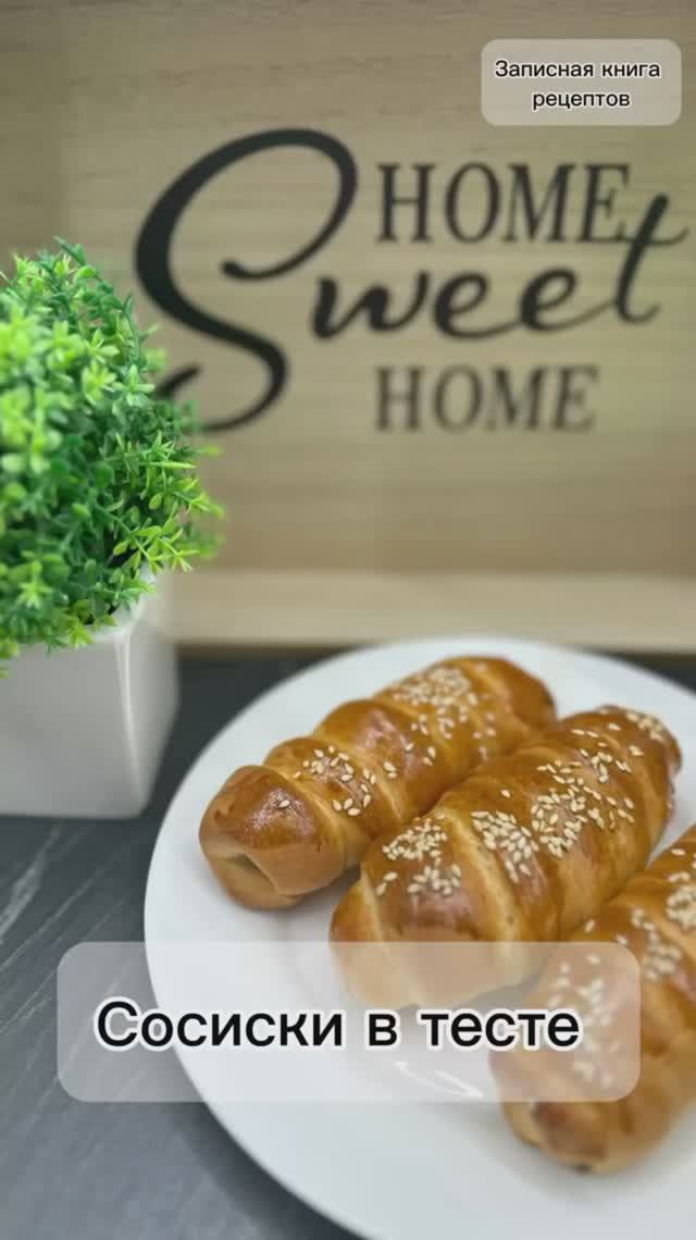 Быстрый перекус - СОСИСКИ в дрожжевом тесте.
