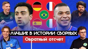 Лучшие в истории сборных I Обратный отсчет