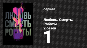 Любовь. Смерть. Роботы 2 сезон 1 серия «Автоматизированная клиентская служба» (мультсериал, 2021)