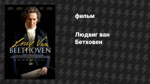 Людвиг ван Бетховен (фильм, 2020)