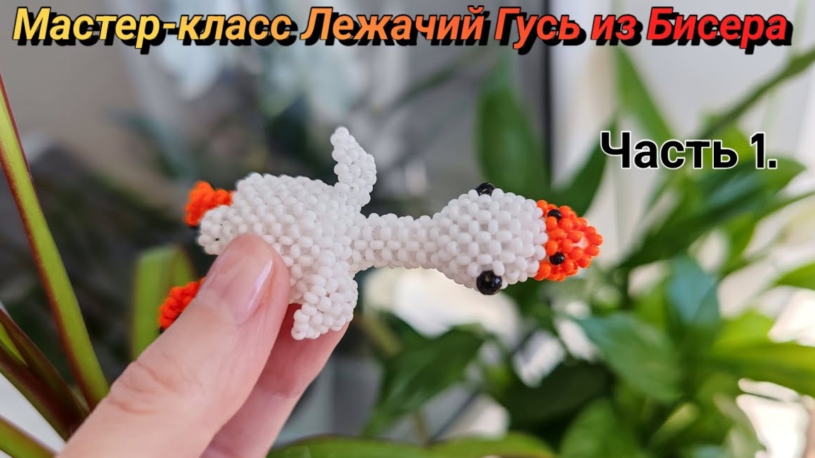 Мастер-класс Лежачий Гусь из Бисера/Часть 1. смотреть онлайн