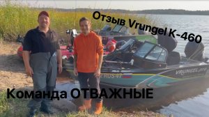 Отзыв о лодке из ПНД Vrungel K-460 Classic команда Отважные СПб
