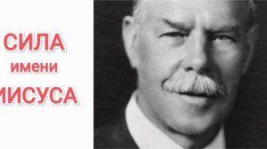 Сила Имени Иисуса. Смит Виглсворт