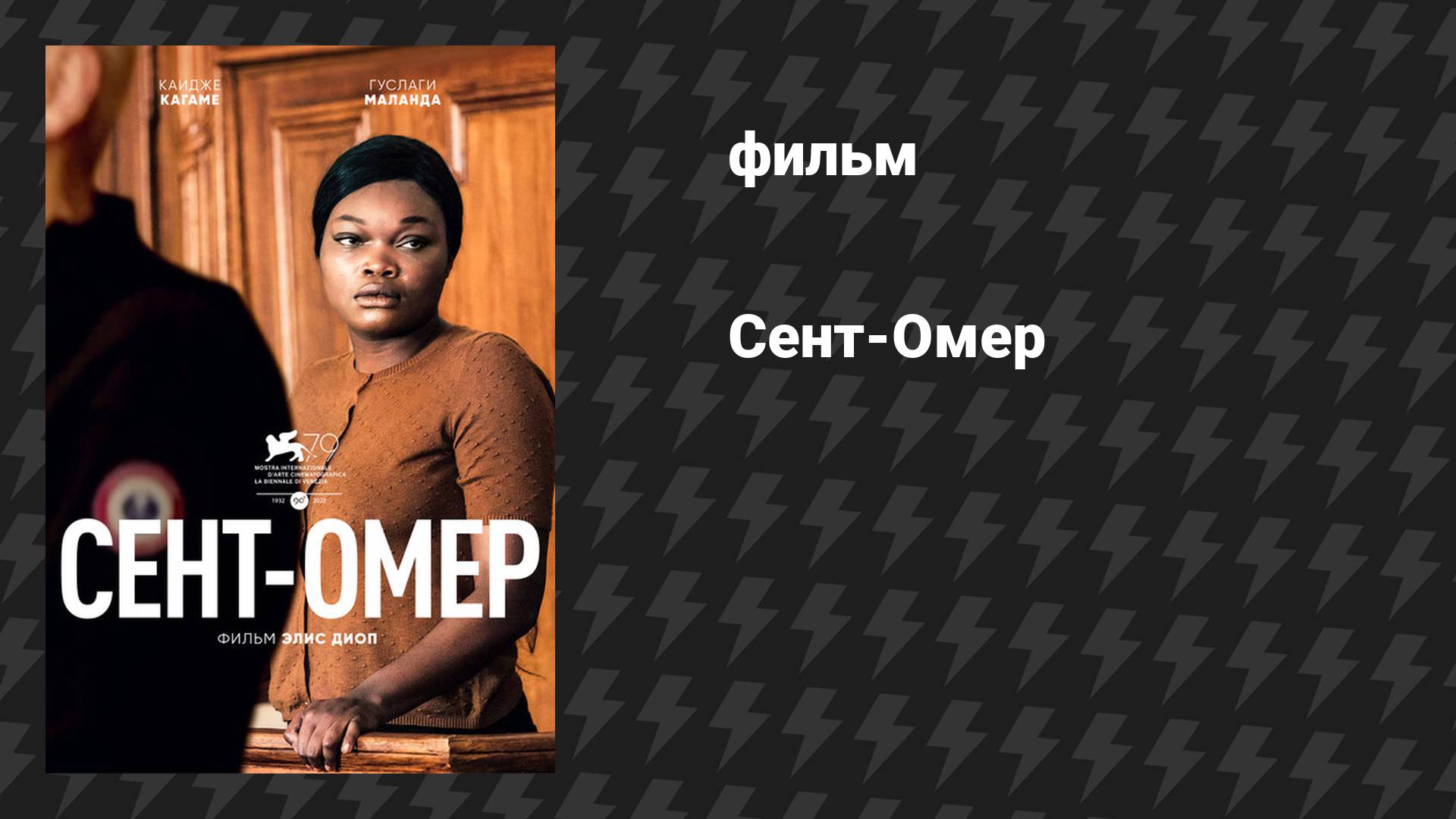 Сент-Омер (фильм, 2022)