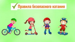 Правила безопасного катания на летнем транспорте