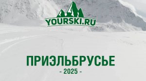 Приэльбрусье 2025