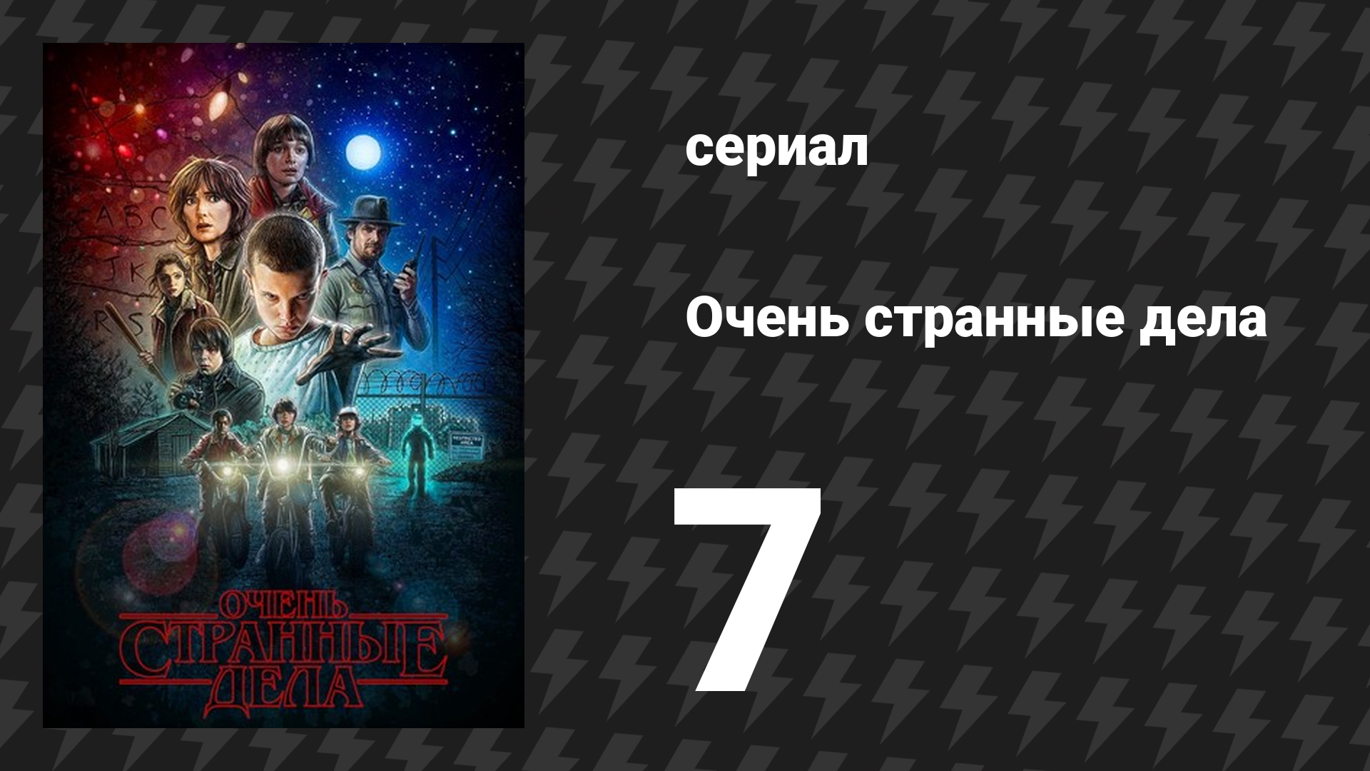 Очень странные дела 1 сезон 7 серия «Ванна» (сериал, 2016) смотреть онлайн