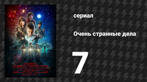 Очень странные дела 1 сезон 7 серия «Ванна» (сериал, 2016)