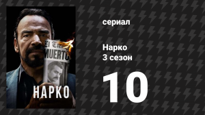 Нарко 3 сезон 10 серия «Возвращение в Кали» (сериал, 2017)