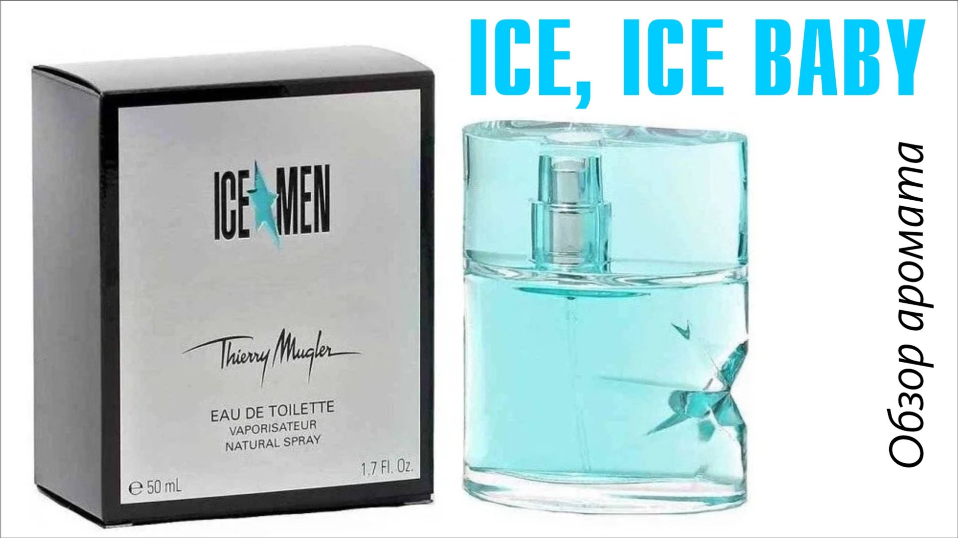 УДИВИТЕЛЬНЫЙ ЛЮКС: THIERRY MUGLER ICE*MEN // ОБЗОР АРОМАТА // Fragrance Review