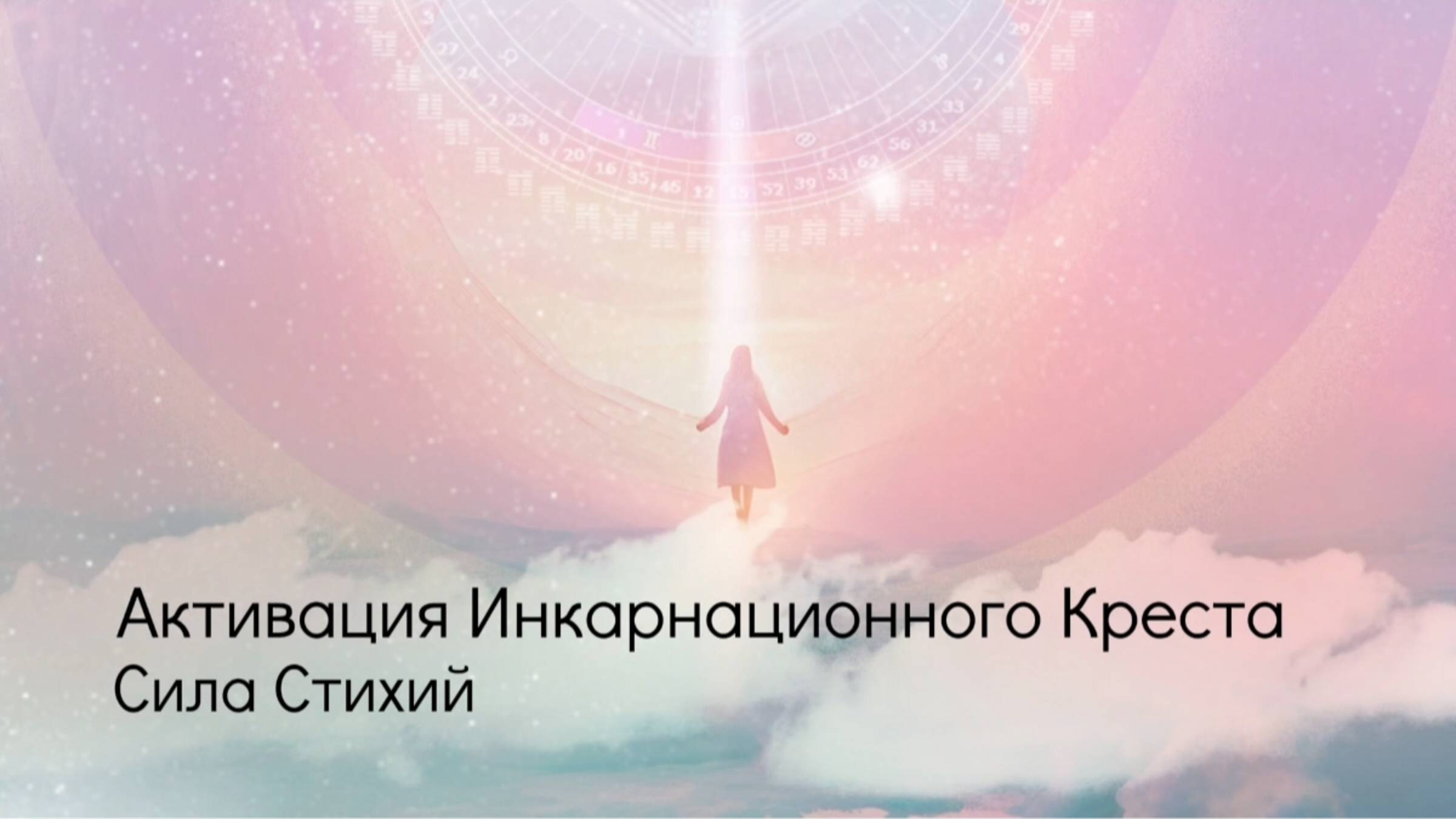 Активация Инкарнационного Креста. Сила Стихий. смотреть онлайн