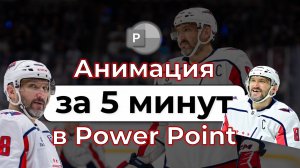 Как сделать анимацию в Power Point за 5 минут с Овечкиным ⭐️
#powerpoint