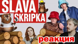 "Сидим с бобром за столом" SLAVA SKRIPKA / #Реакция
