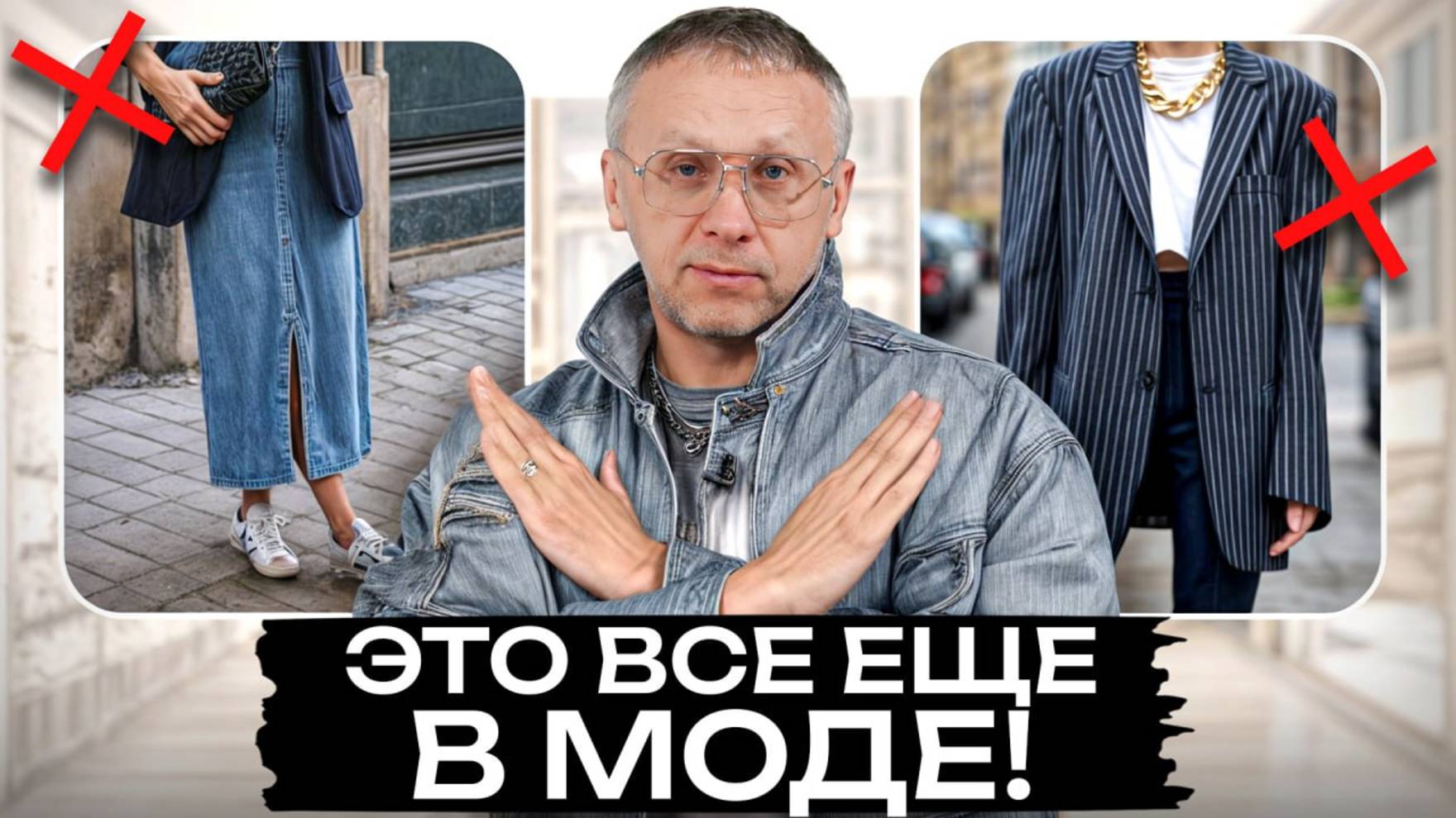 Вся ПРАВДА об антитрендах 2025! / Что ДЕЙСТВИТЕЛЬНО вышло из моды? смотреть онлайн