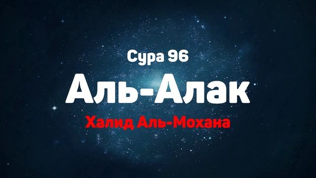 Сура 96 Аль-Алак - Халид Аль-Мохана смотреть онлайн
