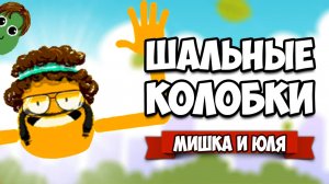 ШАЛЬНЫЕ КОЛОБКИ, Угарные Испытания на Nintendo Switch и PC ♦ Heave Ho