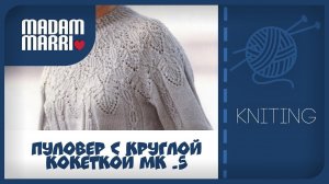 Пуловер с ажурной круглой кокеткой МК №5  Узор кокетки попетельно.Часть 5