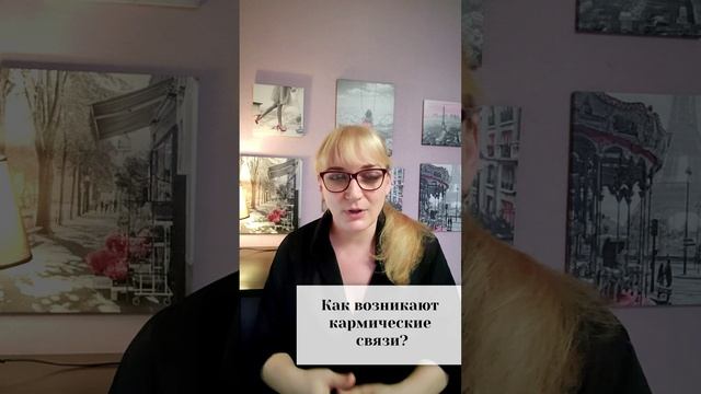 Как возникают кармические связи?