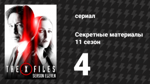 Секретные материалы 11 сезон 4 серия «Утраченное искусство пота на лбу» (сериал, 1993-2018)