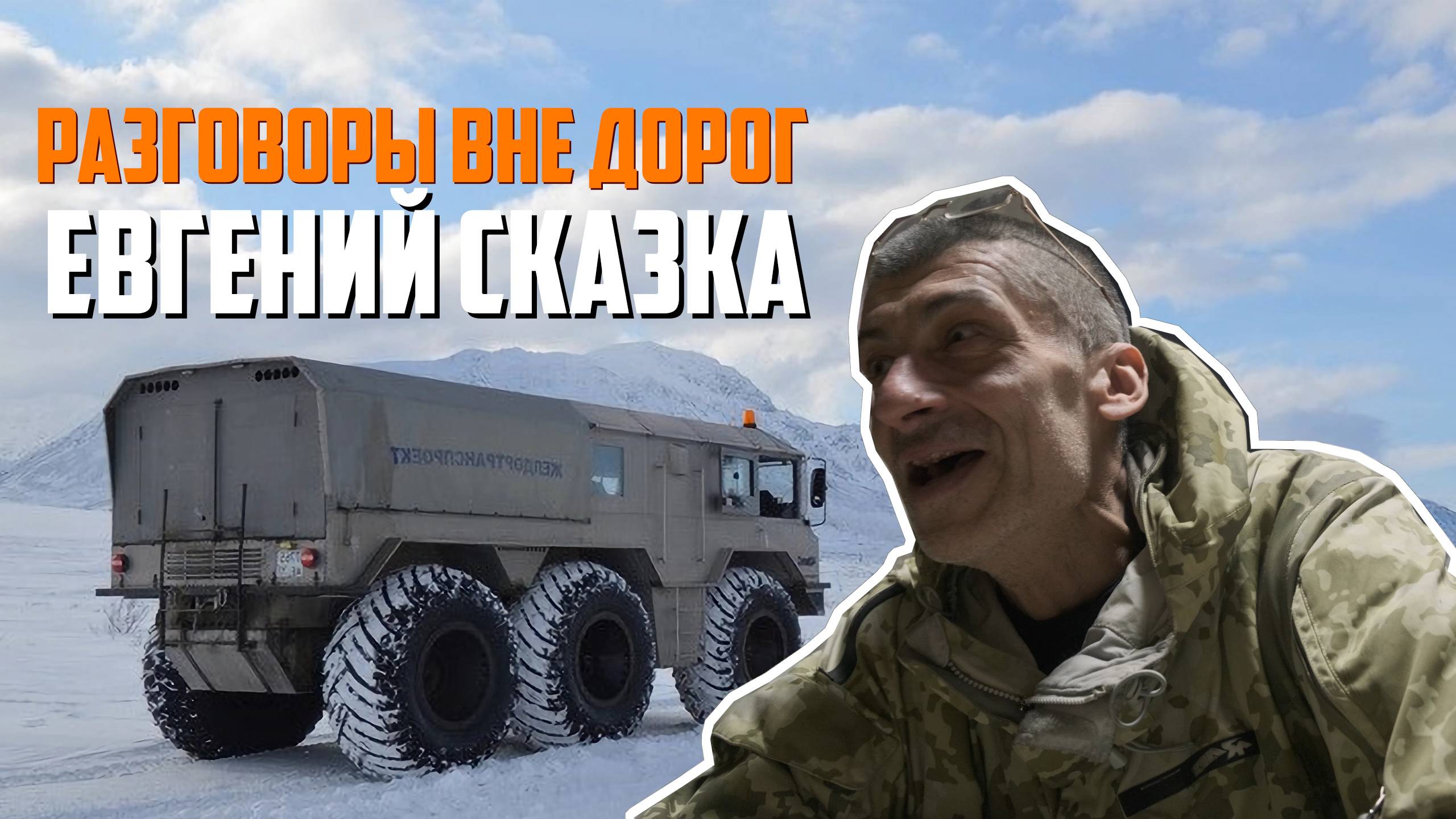 Разговоры вне дорог | Евгений Сказка смотреть онлайн