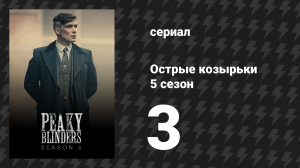 Острые козырьки 5 сезон 3 серия «Стратегия» (сериал, 2019)
