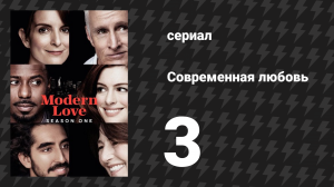 Современная любовь 1 сезон 3 серия «Прими меня как есть» (сериал, 2019)