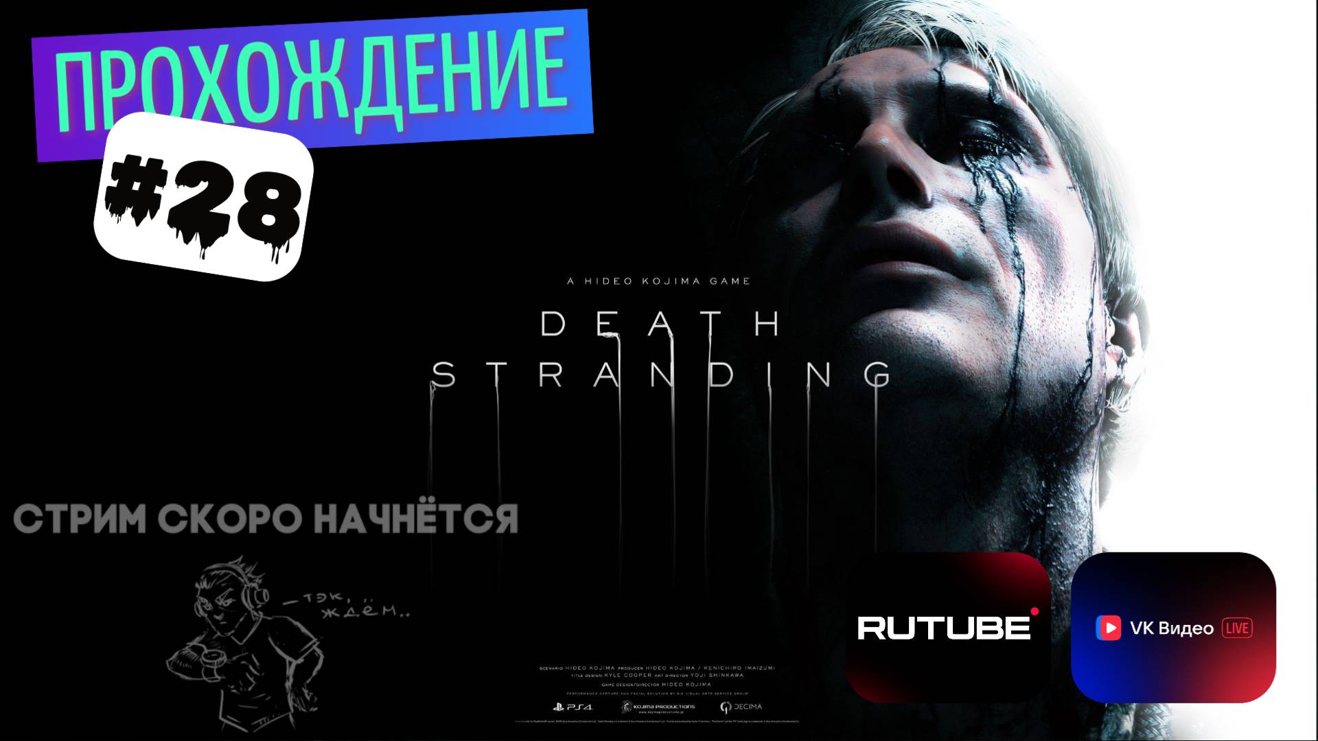 Death stranding прохождение #28 ОЧЕНЬ ТИХИЙ СТРИМ