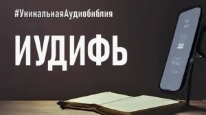 Библия, книга Иудифь.❤️ Читаем и Слушаем Слово Божие!🙏