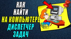 Как найти на компьютере диспетчер задач