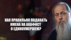 Как правильно подавать имена на акафист об единоумершем?