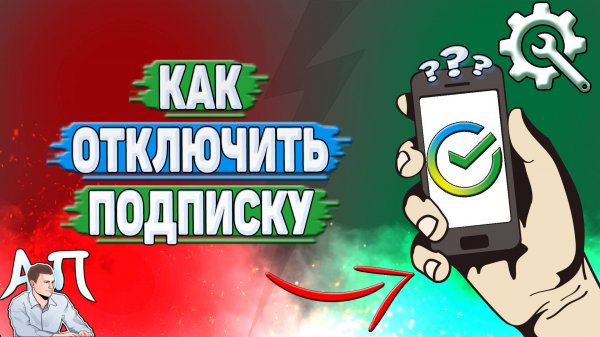 Как отключить подписку в Сбербанке?