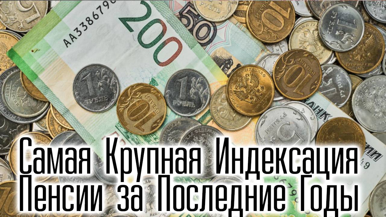 Самая Крупная Индексация Пенсии за Последние Годы смотреть онлайн