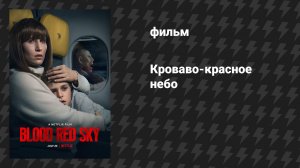 Кроваво-красное небо (фильм, 2021)