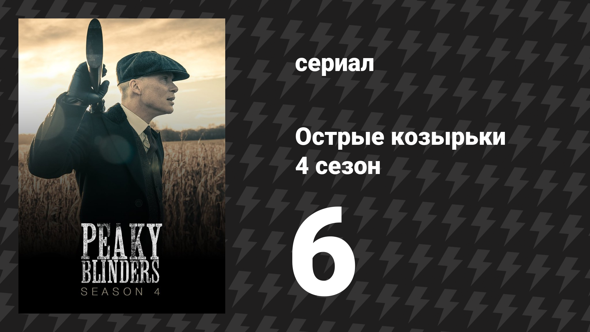 Острые козырьки 4 сезон 6 серия «Компания» (сериал, 2016) смотреть онлайн