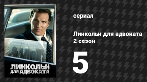 Линкольн для адвоката 2 сезон 5 серия «Подозрения» (сериал, 2022-2023)