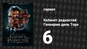 Кабинет редкостей Гильермо дель Торо 6 серия «Сны в ведьмином доме» (сериал, 2022)