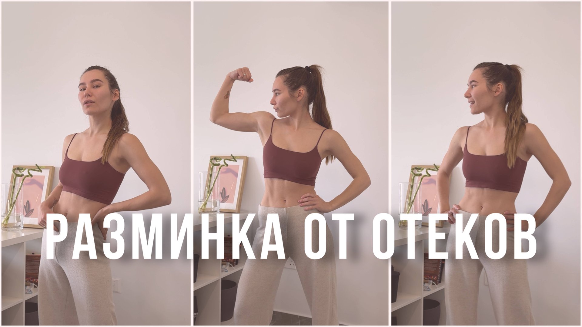 Быстрая и Эффективная разминка от 🔥 ОТЕКОВ 🔥 | фитнес дома смотреть онлайн